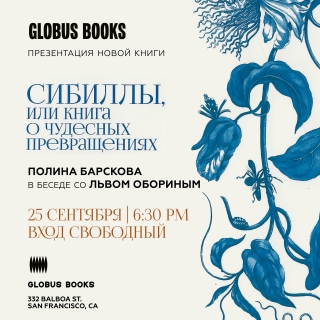 Полина Барскова и Лев Оборин представляют: "Сибиллы, или Книга о чудесных превращениях"