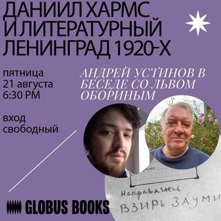 Даниил Хармс и литературный Ленинград 1920-х