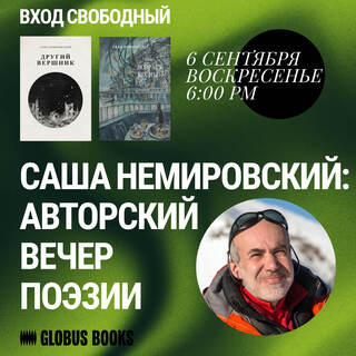 Саша Немировский: авторский вечер поэзии