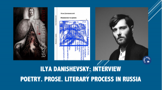 Interview with Ilya Danishevsky: Poetry. Prose. Literary Process in Russia