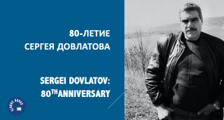 80-ЛЕТИЕ СЕРГЕЯ ДОВЛАТОВА. SERGEI DOVLATOV: 80TH ANNIVERSARY