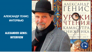 Interview with Alexander Genis. Интервью с Александром Генисом.