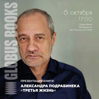 Творческая встреча с Александром Подрабинеком