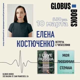 Елена Костюченко. Встреча с читателями
