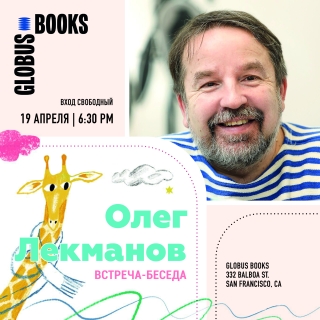 Встреча с Олегом Лекмановым