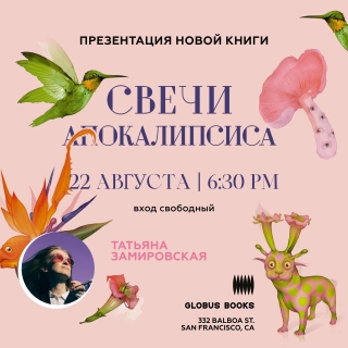 Татьяна Замировская "Свечи Апокалипсиса": презентация новой книги